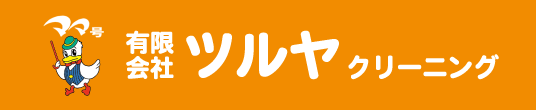 ママ号ツルヤクリーニングのHPはこちら