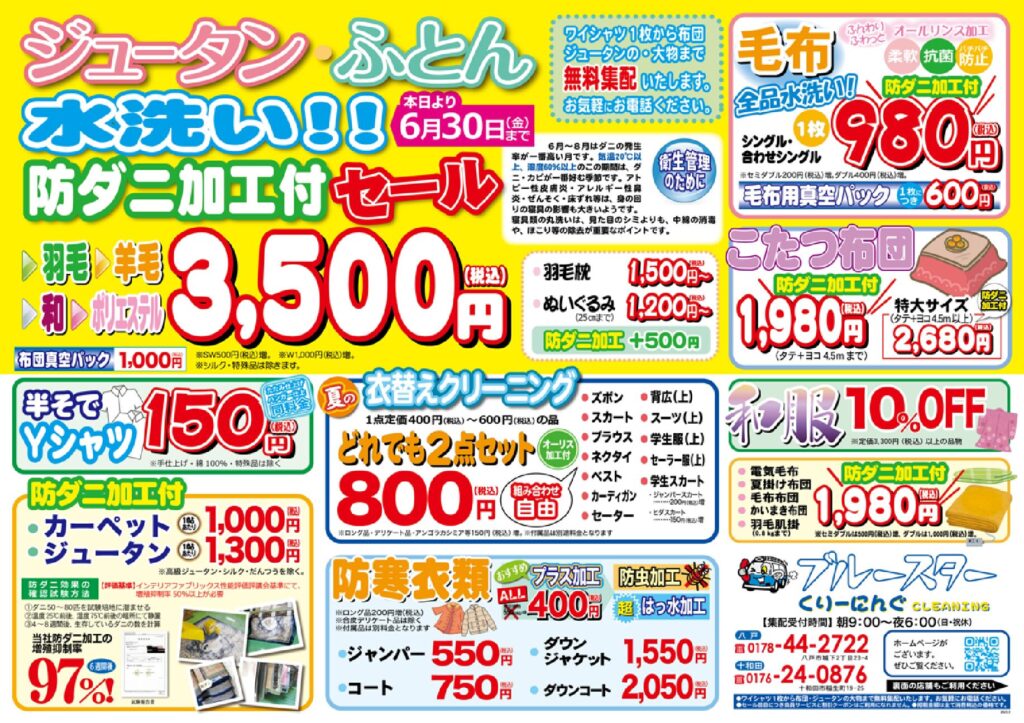 クリーニングのブルースター 八戸･十和田の宅配クリーニング･コインランドリー