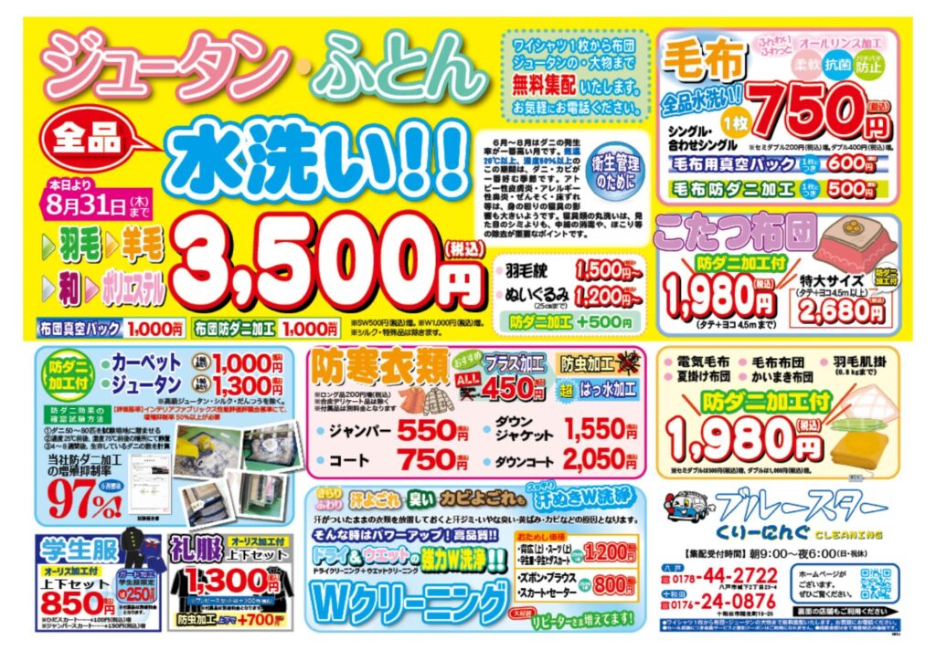 クリーニングのブルースター 八戸･十和田の宅配クリーニング･コインランドリー