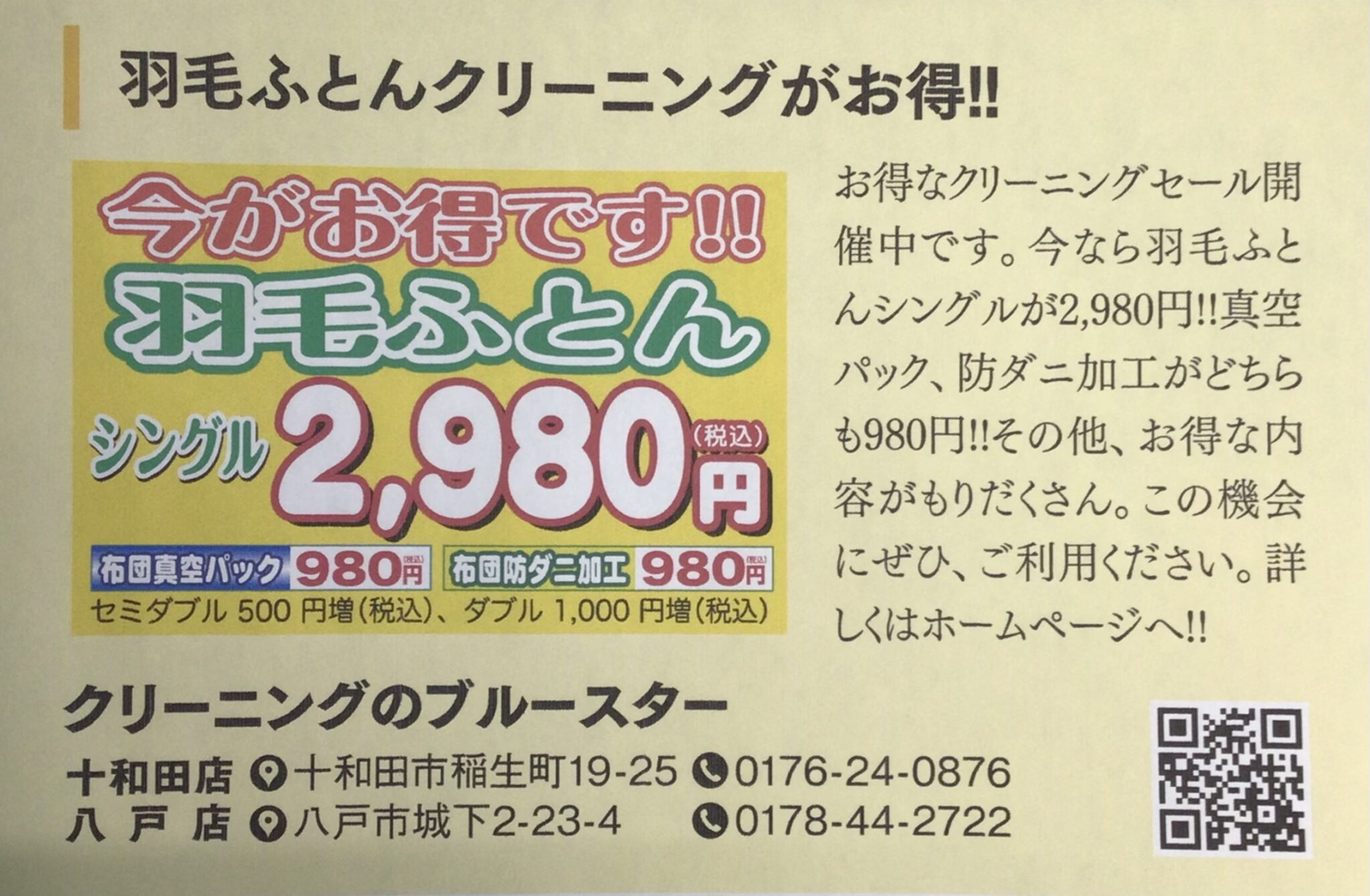 クリーニングのブルースター 八戸･十和田の宅配クリーニング･コインランドリー