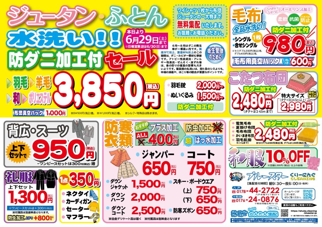 クリーニングのブルースター 八戸･十和田の宅配クリーニング･コインランドリー