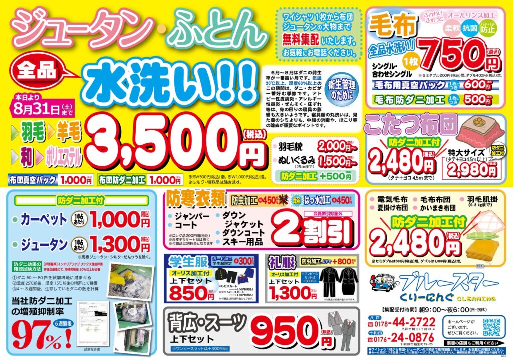 クリーニングのブルースター 八戸･十和田の宅配クリーニング･コインランドリー